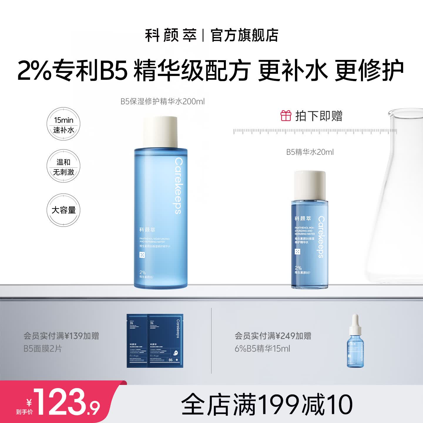 科颜萃B5吨吨水舒缓修护褪红大容量湿敷水补水精华水爽肤水400ml