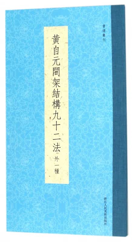 黄自元间架结构九十二法(外一种)/书谱丛刊
