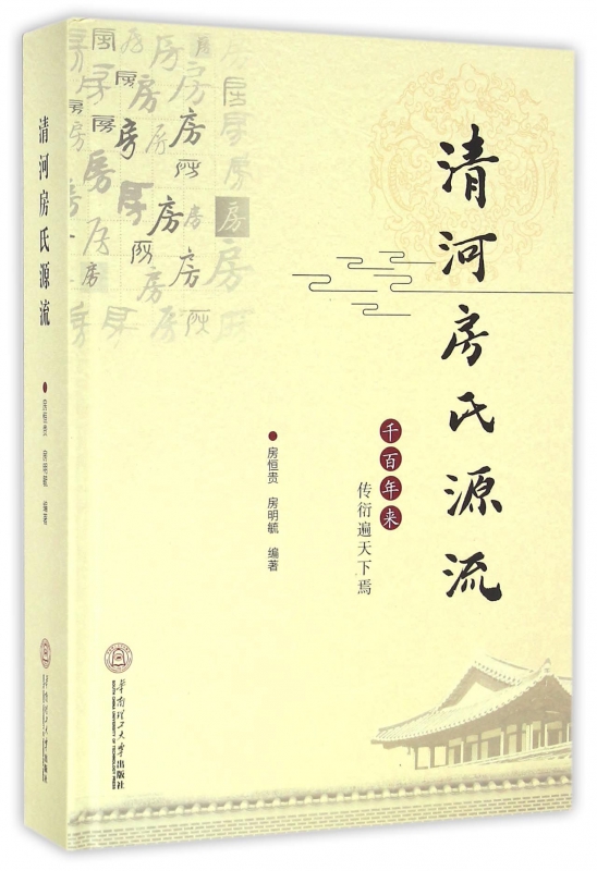 清河房氏源流(精)