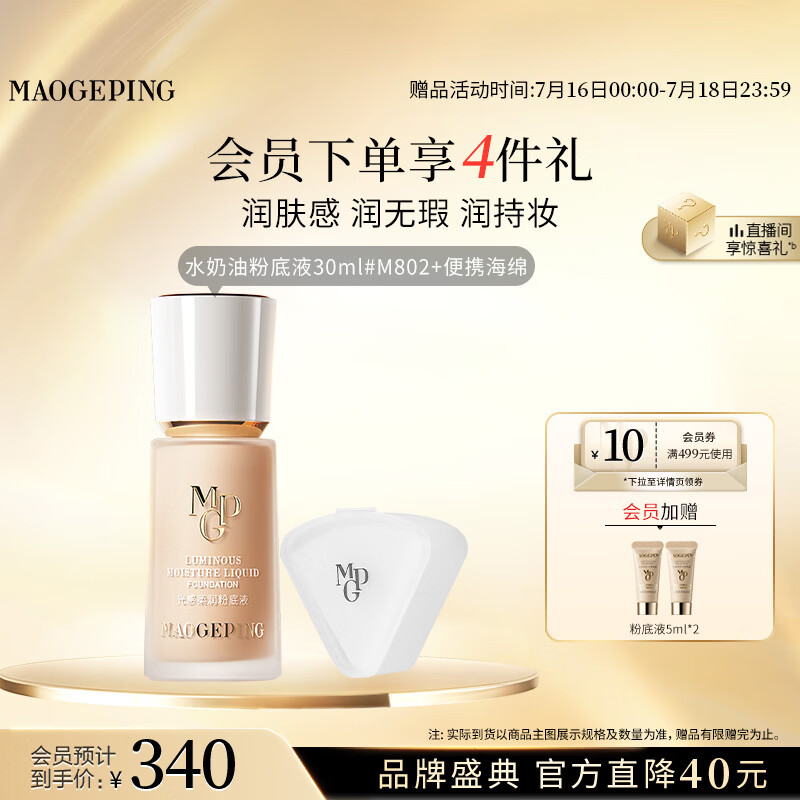 毛戈平光感柔润水奶油粉底液M802健康色30ml生日礼物送女生