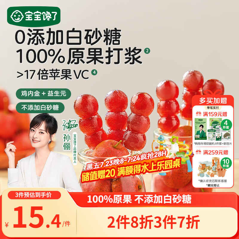 宝宝馋了 小葫芦山楂棒棒糖0添加白砂糖儿童宝宝零食送宝宝婴儿食谱90g