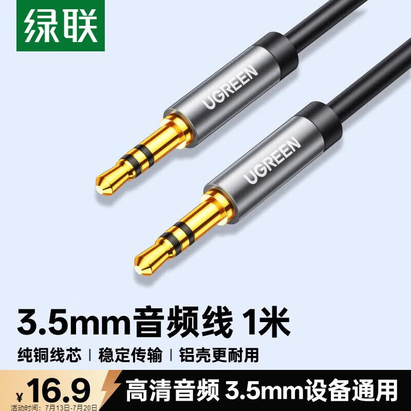 绿联3.5mm音频线 车载音响AUX音频连接线 笔记本台式电脑电视手机头戴耳机接音箱 功放对录线1米 10733