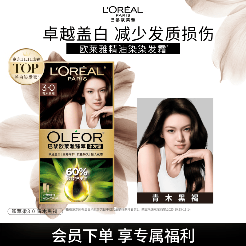 欧莱雅臻萃精油染染发剂 男女盖白发染发膏 3.0青木黑褐【热卖】