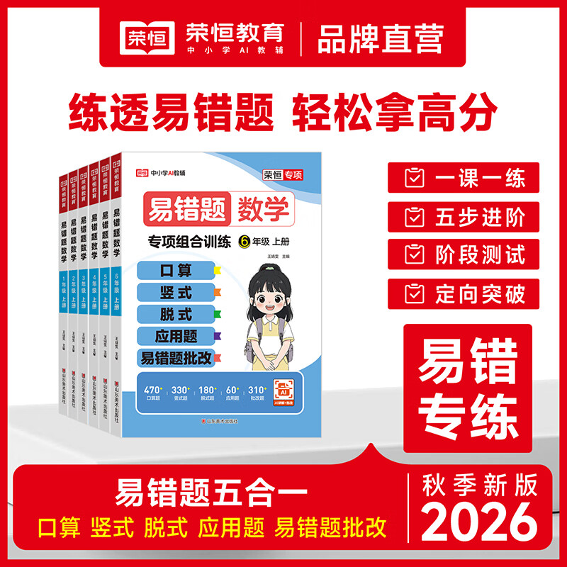 荣恒教育2026新版小学数学口算天天练竖式脱式应用题计算题易错题一二升三四五六年级上下册暑假专项强化训练人教版小学必刷题思维组合训练 【一年级上册】易错题专项组合训练