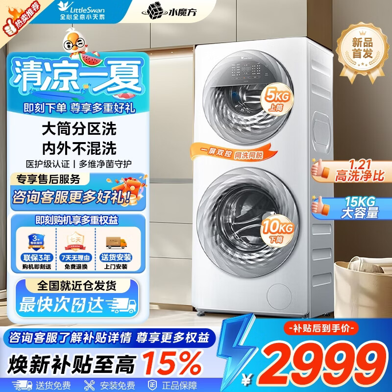 小天鹅（LittleSwan）滚筒洗衣机15公斤全自动家用分区双区洗懒人洗衣机5公斤上筒+10公斤下筒一级能效 水魔方 分区洗 15kg 15E