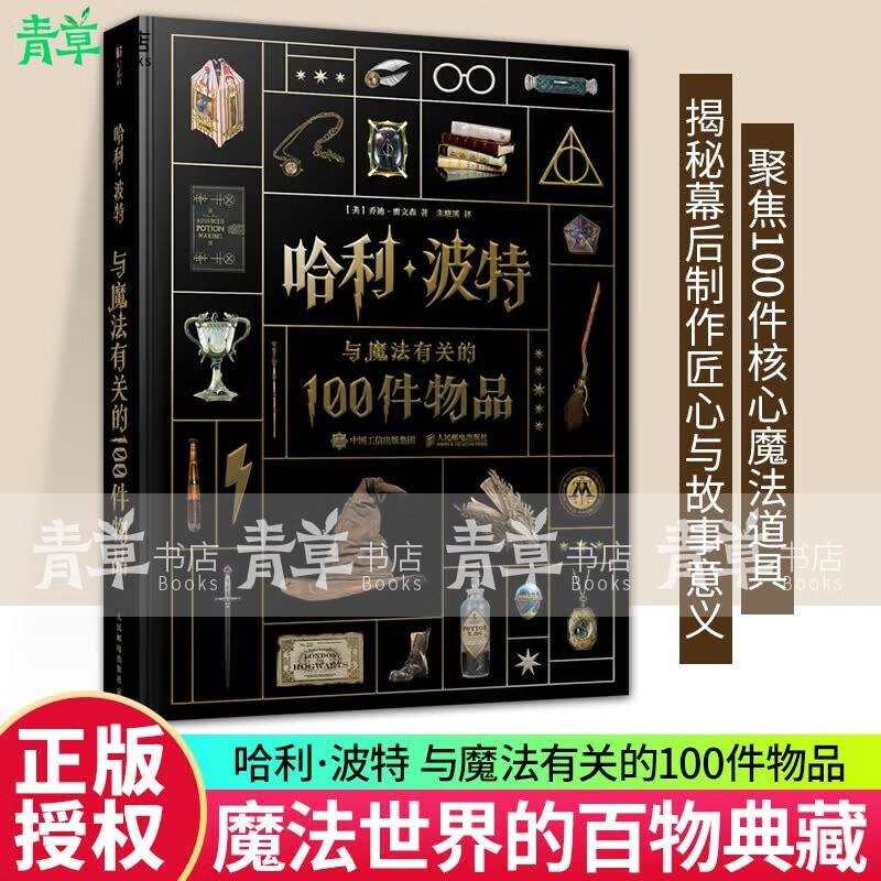 哈利·波特:与魔法有关的100件物品乔迪·雷文森人民邮电出版社9787115690487 历史书籍