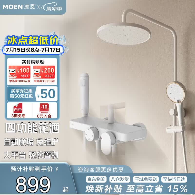 摩恩（MOEN）淋浴花洒套装置物台自动除垢大顶喷带喷枪奶白全套31244
