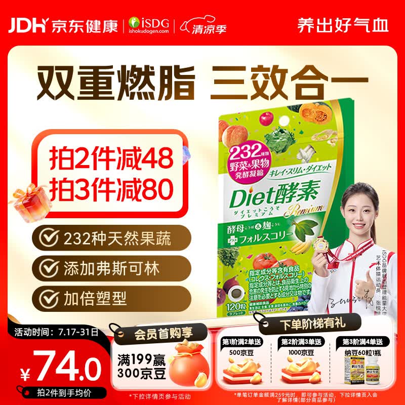 ISDG果蔬植物diet酵素120粒日本进口 含左旋肉碱富马酸盐孝素