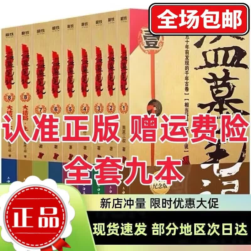 盗墓笔记全套1-9册典藏版原著南派三叔书全集大结局