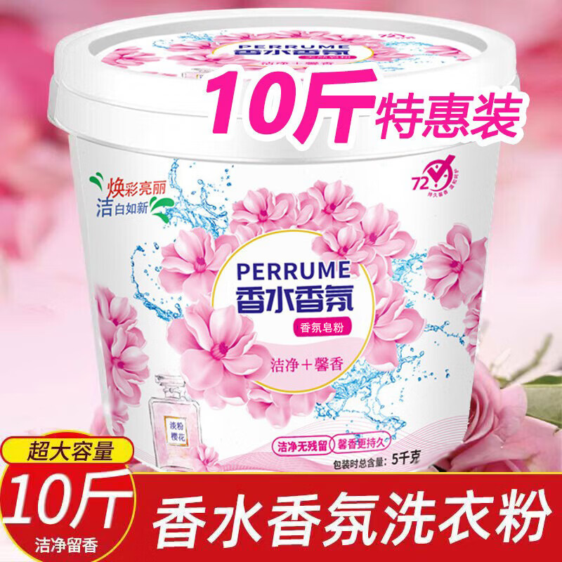倍尔洁【严选直发】洗衣粉桶装10斤装实惠装香味持久香家用洗衣服粉 厂 5KG【香水桶装洗衣粉】 京东折扣/优惠券