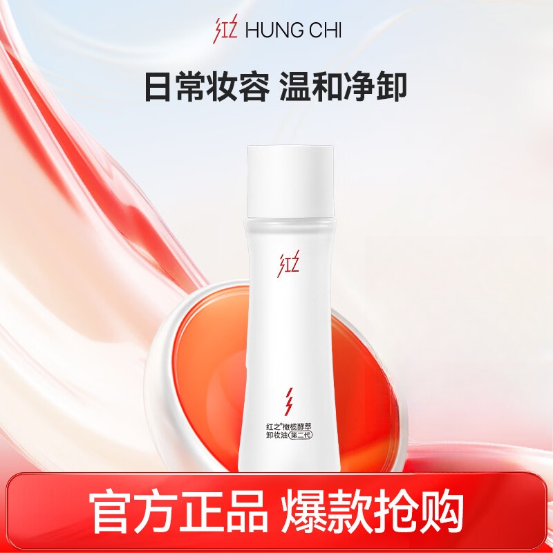 红之（HungChi）小蛮腰Pro卸妆油敏感肌水感植萃试用学生装30ml