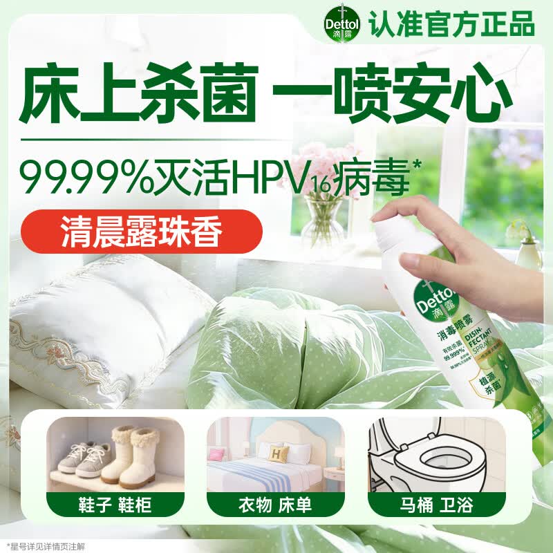 滴露（Dettol）消毒喷雾鞋除臭杀菌马桶床上除菌剂灭HPV衣物除霉味酒精380ml露珠