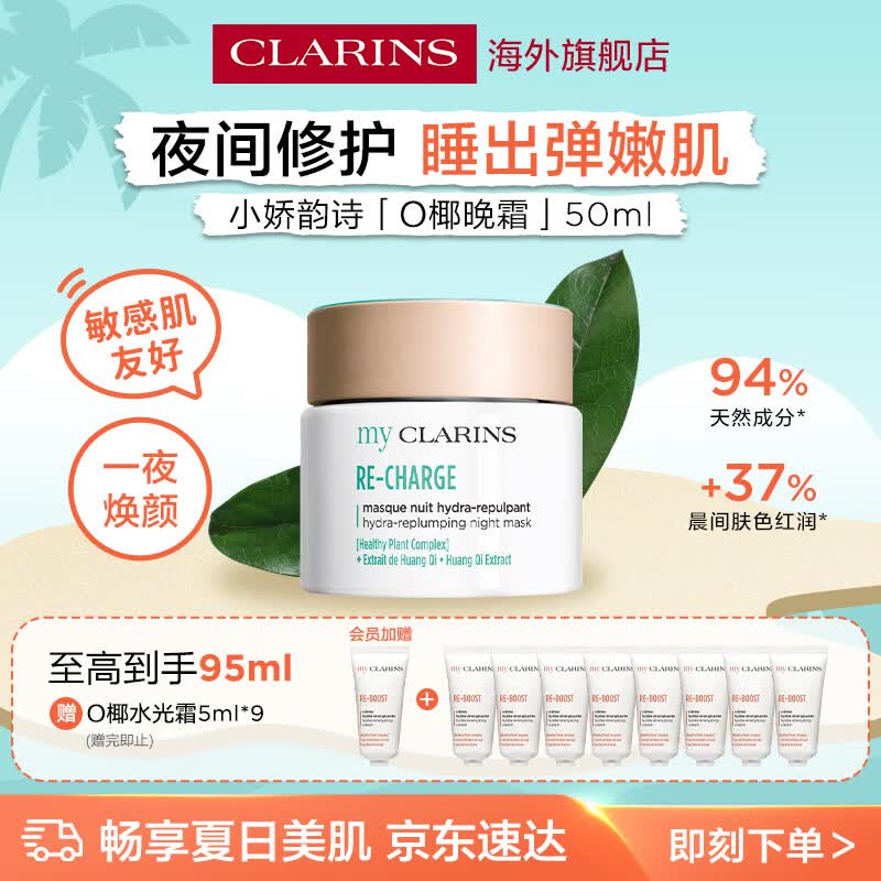 娇韵诗myClarins小娇韵诗O椰晚霜50ml夜间修复提亮保湿睡眠面膜学生党