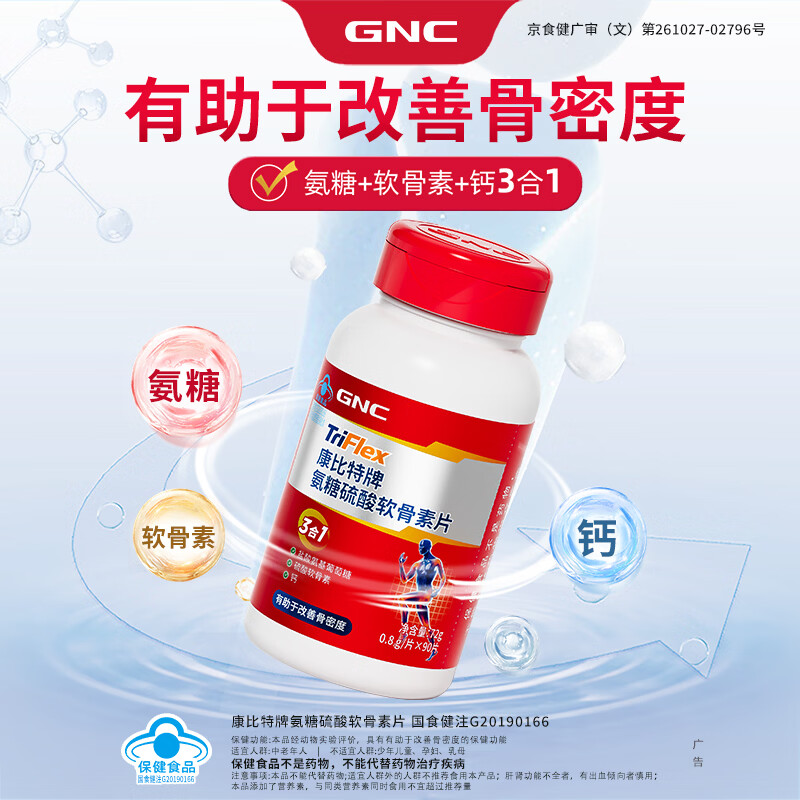 健安喜GNC氨糖硫酸软骨素钙片中老年人增加骨密度小片剂易吞服 【增加骨密度】氨糖硫酸软骨素 90片*1瓶