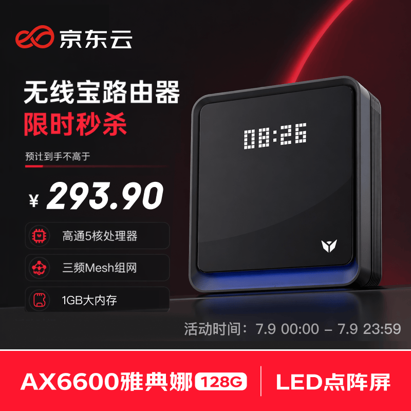 京东云无线宝AX6600雅典娜128G 家用路由器 WIFI6 高通5核 1G内存 LED点阵屏 三频Mesh