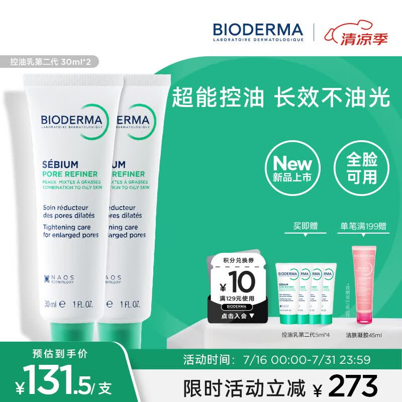贝德玛（BIODERMA）控油乳第二代全脸可用 油皮面霜 无需卸妆 30ml*2