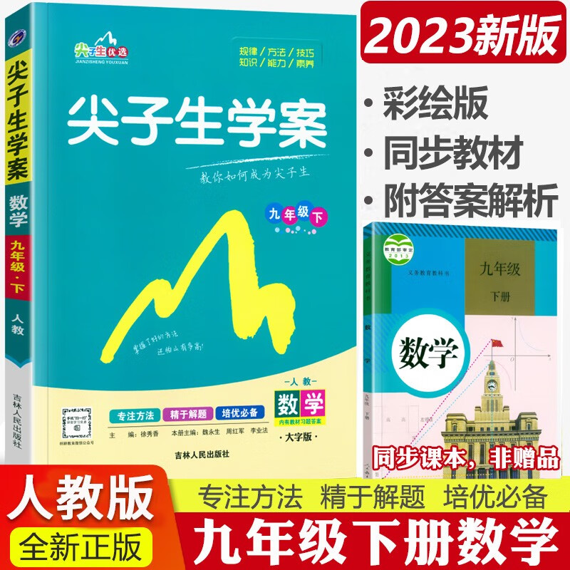 尖子生学案九上2024尖子生九年级上册下册教材全解全练人教版 初三9年级上下册辅导资料书课本同步讲解练习 数学下册 人教版