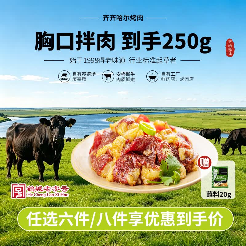 齐函杨佳 齐齐哈尔胸口拌肉 250g 生鲜烤肉牛肉烧烤食材安格斯牛 源头直发