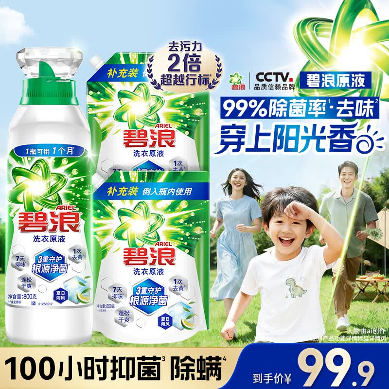 碧浪洗衣原液夏日海风5斤(800g瓶+850g*2袋)去黄除菌除螨留香洗衣液