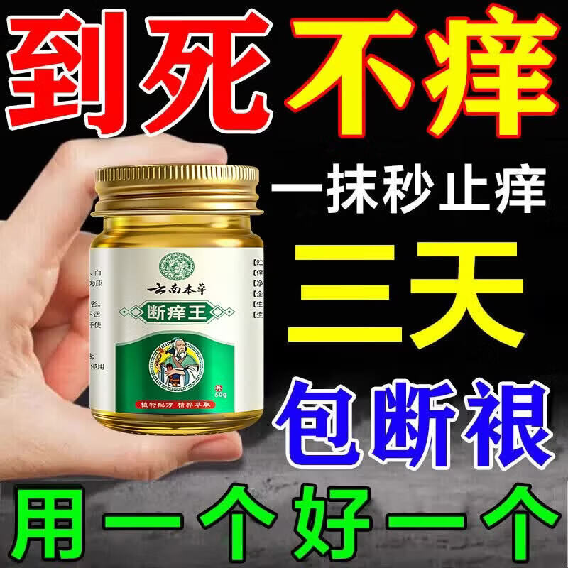 云南本草止痒断痒王杀菌100%特傚膏皮焱湿诊真菌皮肤干燥瘙痒止痒皮肤瘙痒 50g*1盒特效膏 1