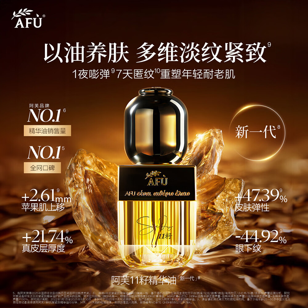 阿芙(AFU)王楚然同款11籽精华油新一代抗皱紧致淡纹修护护肤品礼物 30ml「干皮优选」