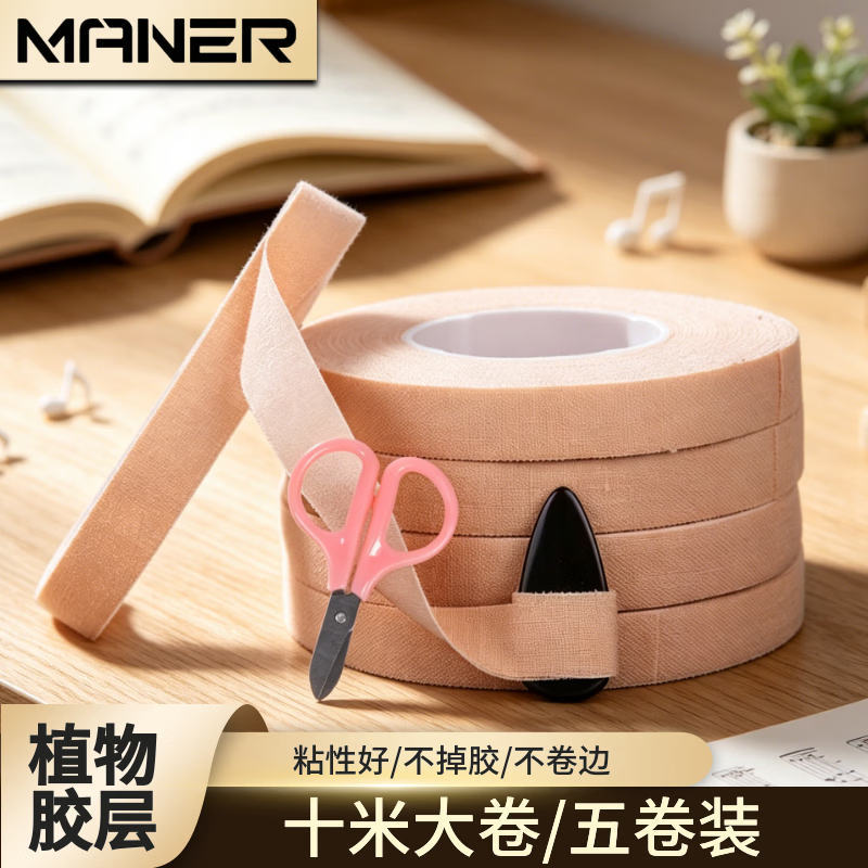 曼尔乐器古筝胶布成年人儿童透气琵琶古筝指甲胶带粘性好不掉胶10米5卷