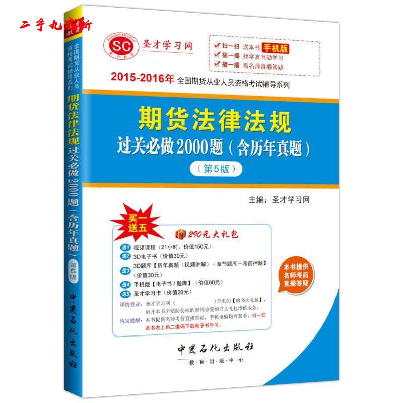 期货法律法规 才学习网 中国石化出版社有限公司 9787511434678