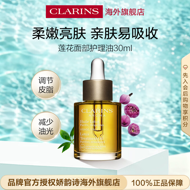 娇韵诗Clarins莲花护理油30ml油皮滋润维稳水润护肤品生日礼物送女友