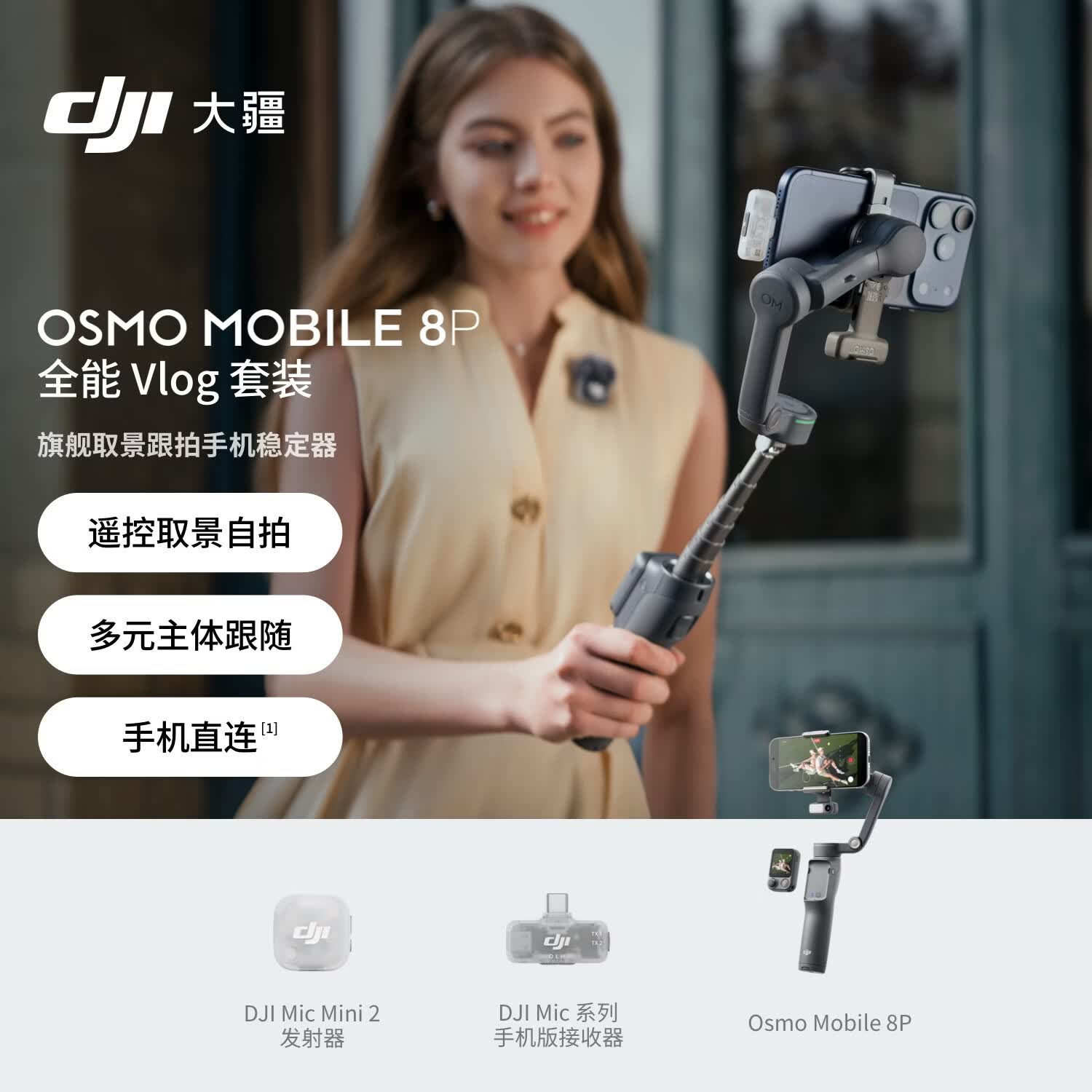 大疆DJI Osmo Mobile 8P手机稳定器手持云台遥控自拍AI追踪360跟拍Vlog神器 全能 Vlog 套装