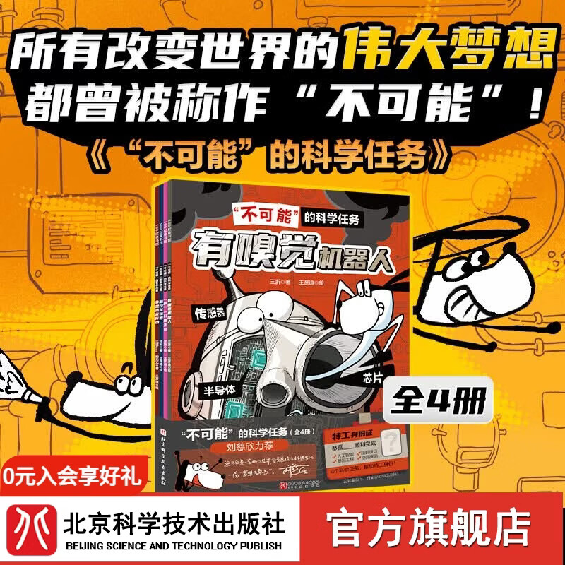 首发 不可能的科学任务（全4册）梦想任务书  3-8岁  刘慈欣推荐  人工智能 科普百科 不可能”的科学任务（全4册）