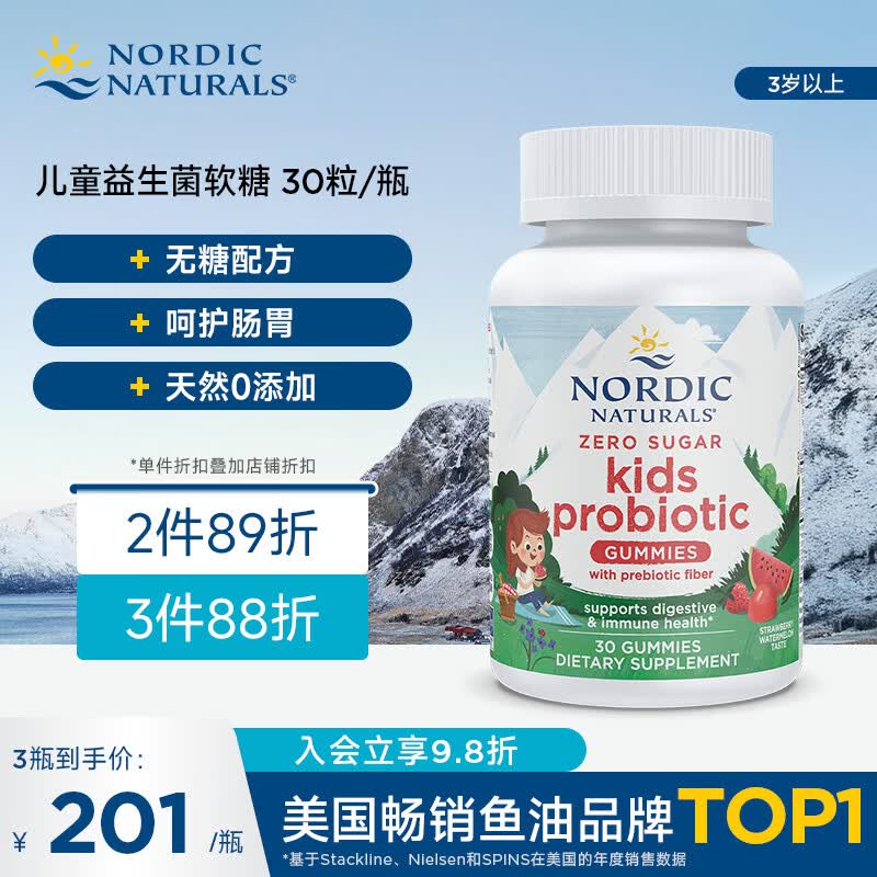 Nordic Naturals挪威小鱼3岁以上儿童无糖益生菌软糖呵护肠胃0添加 有效期26年9月 30粒*1瓶