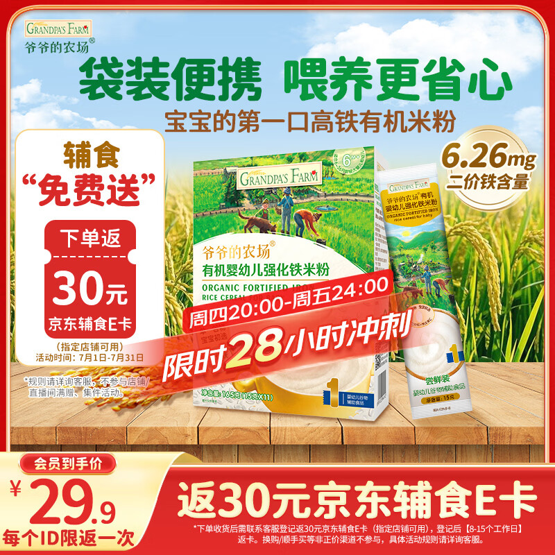 爷爷的农场有机原味婴幼儿高铁米粉6-12个月165g易冲泡米糊辅食便携装6月+