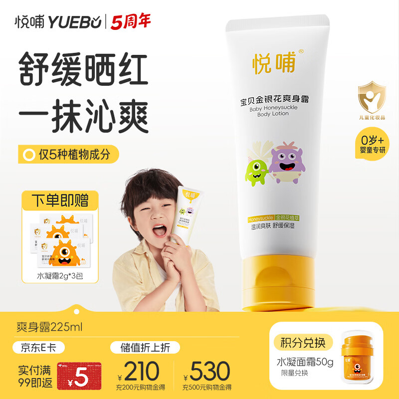 悦哺婴儿爽身露 宝宝液体爽身粉 金银花配方新生儿痱子水桃子水 225ml