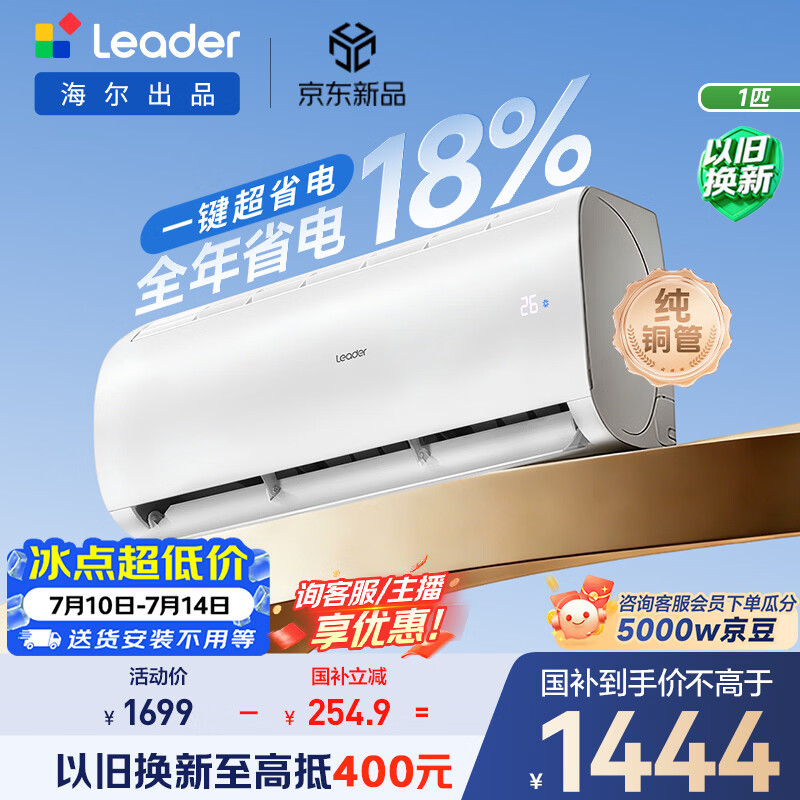 海尔出品统帅空调超省电Air 26款大1匹一级能效变频挂机 外机单排铜管 国家补贴KFR-26GW/LXCA-1Pro