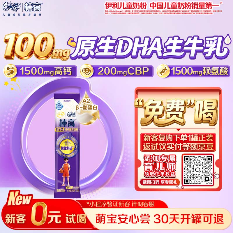 伊利QQ星榛高紫金CBP/DHA/乳铁蛋白/高钙儿童成长奶粉4段3岁+ 20g*1条