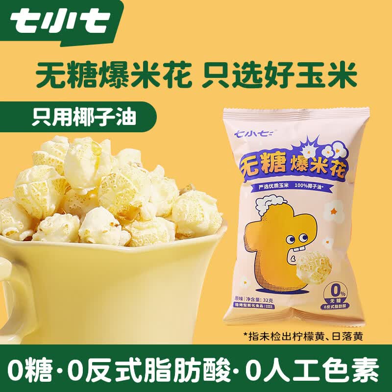 七小七儿童无糖爆米花32g*3袋 健康食品宝宝零食无蔗糖休闲即食小零食