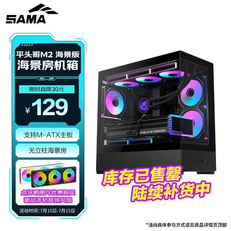 先马（SAMA）平头哥M2 海景版 黑色 台式游戏电脑海景房主机箱 支持M-ATX主板/快拆/360水冷/270°
