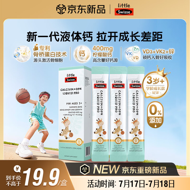 Swisse小小斯维诗儿童液体钙维生素d3k2 OPN骨桥钙 3岁+儿童青少年 3条