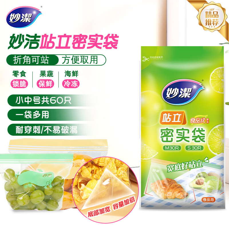 妙洁 站立密封袋 共60只 小中号组合 食品级自封袋保鲜密实袋