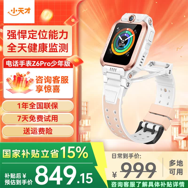 小天才儿童电话手表Z7Pro/Z6Pro少年/Z6S 防水GPS定位 视频通话拍照双摄 智能手表 官方旗舰学生礼物礼盒 Z6Pro少年 茶金白 【咨询客服领好礼】