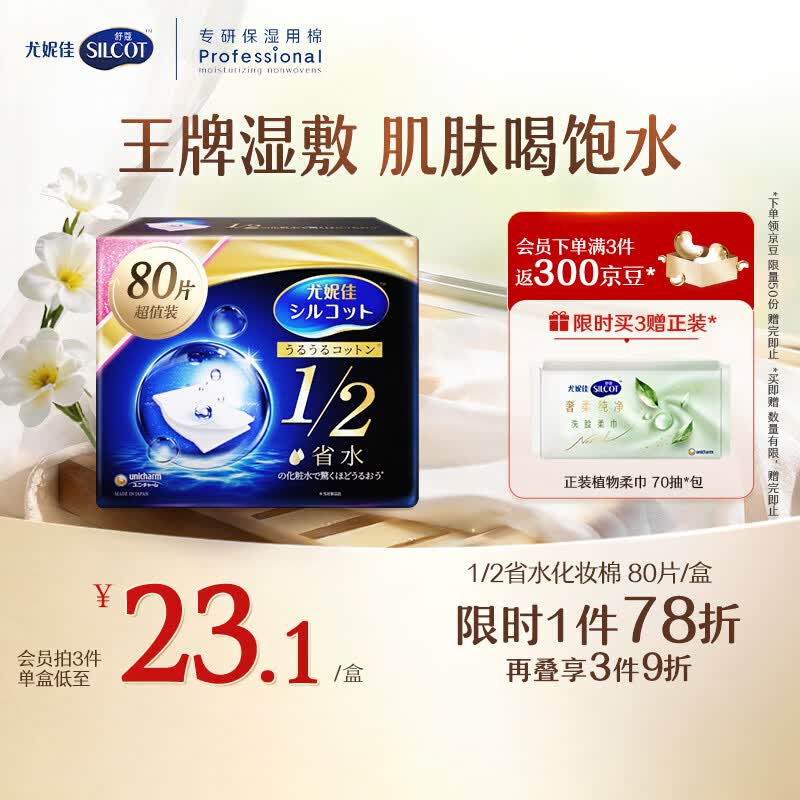 舒蔻尤妮佳1/2省水湿敷棉化妆棉敷脸保湿卸妆棉水疗增量装自营80枚