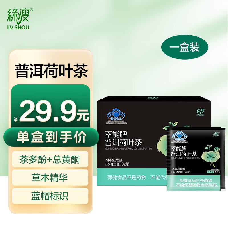 【蓝帽认证】绿瘦 减肥茶减肥瘦身 萃能牌普洱荷叶茶减肥茶男女士通用