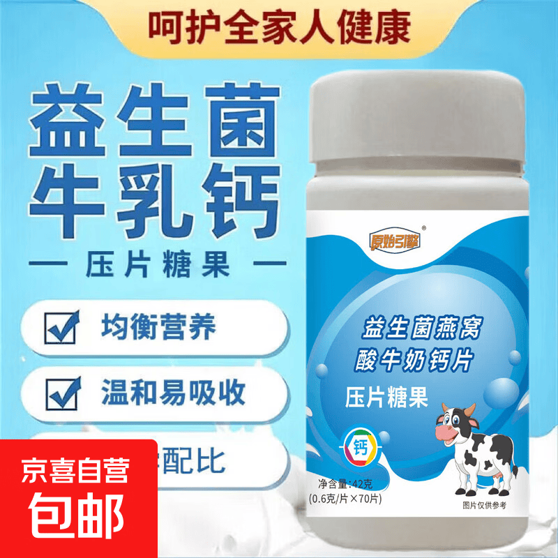 益生菌燕窝酸牛奶钙片70片儿童青少年补钙片维生素零食糖果奶片 70片*1瓶