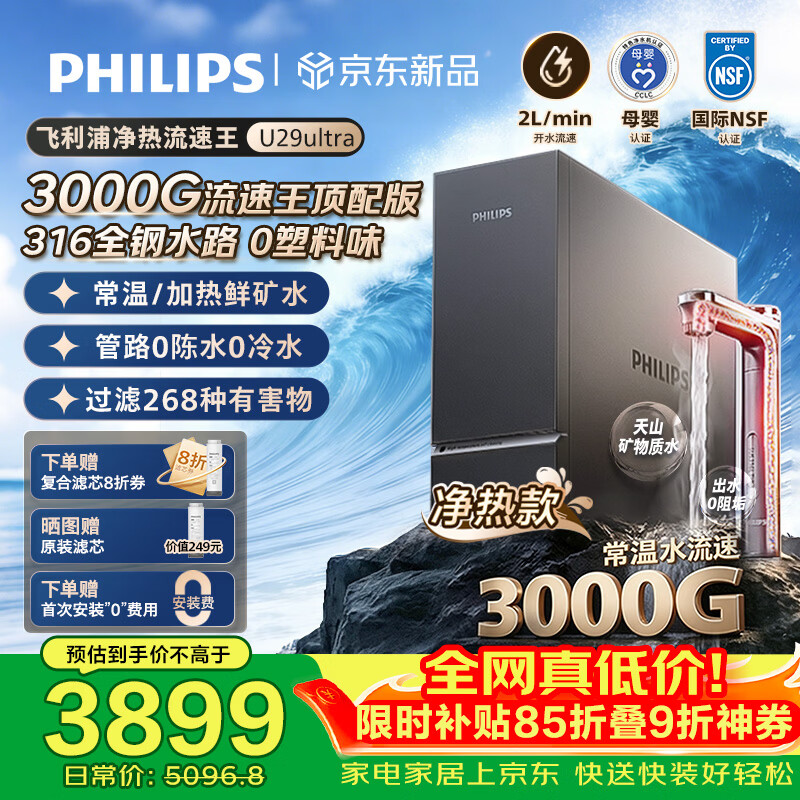飞利浦（PHILIPS）家用加热净水器流速王U29 Ultra 316L不锈钢管路3000G厨房专用台下加热直饮净矿一体机AUT9119/93