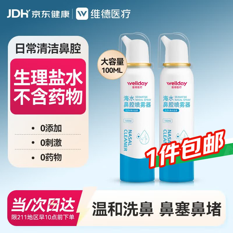 维德等渗生理盐水洗鼻腔喷雾海盐水喷鼻成人儿童鼻塞鼻炎清洗100ml*2