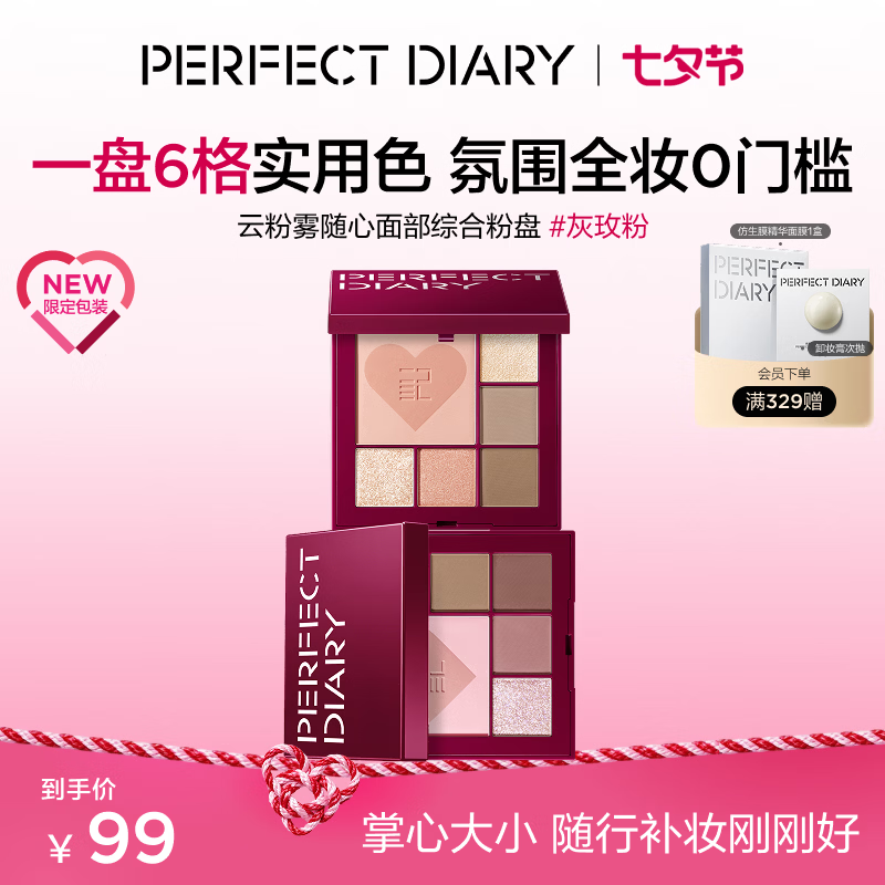 完美日记【礼遇限定】云粉雾随心面部综合粉盘眼影盘多用腮红高光七夕礼物 【暖调消肿】西柚棕