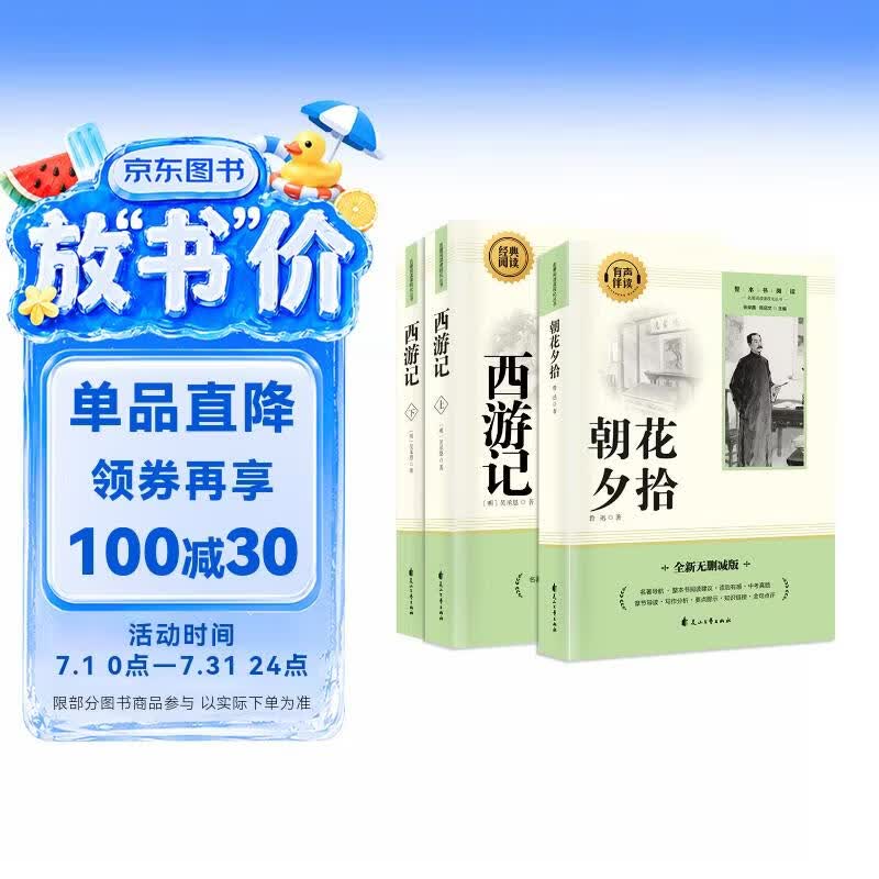 朝花夕拾+西游记上下册（全3册）完整无删减版 七年级上必读初一人民教育出版社语文课本阅读推荐丛书 鲁迅著 初中必读中小学生阅读指导目录 扫码在线听读