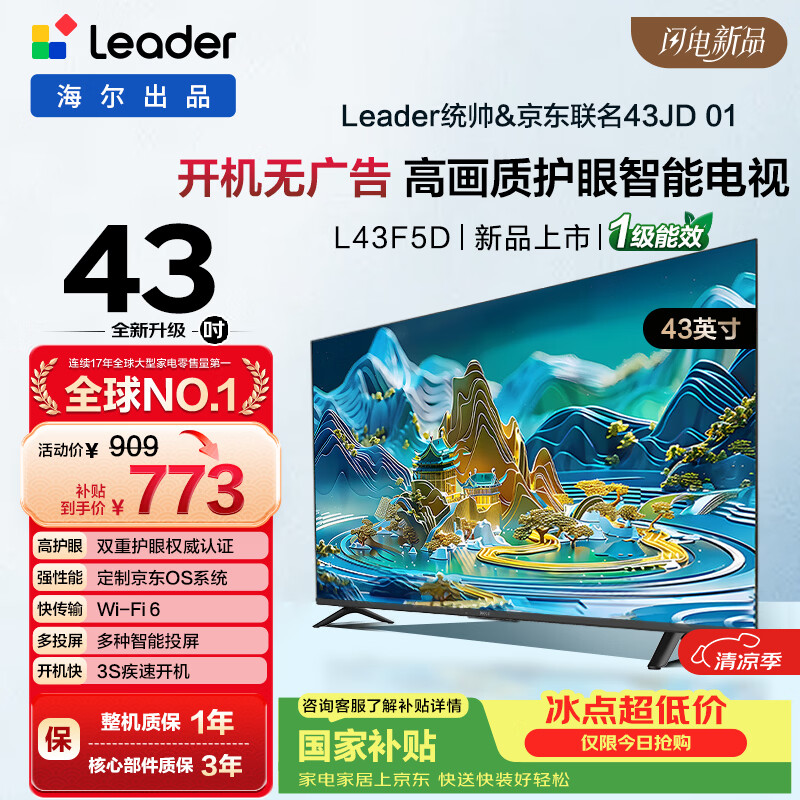 海尔出品统帅电视L43F5D 43英寸开机无广告 京东联名款 京东OS JD 01系列足球季专属小户型1级国家补贴