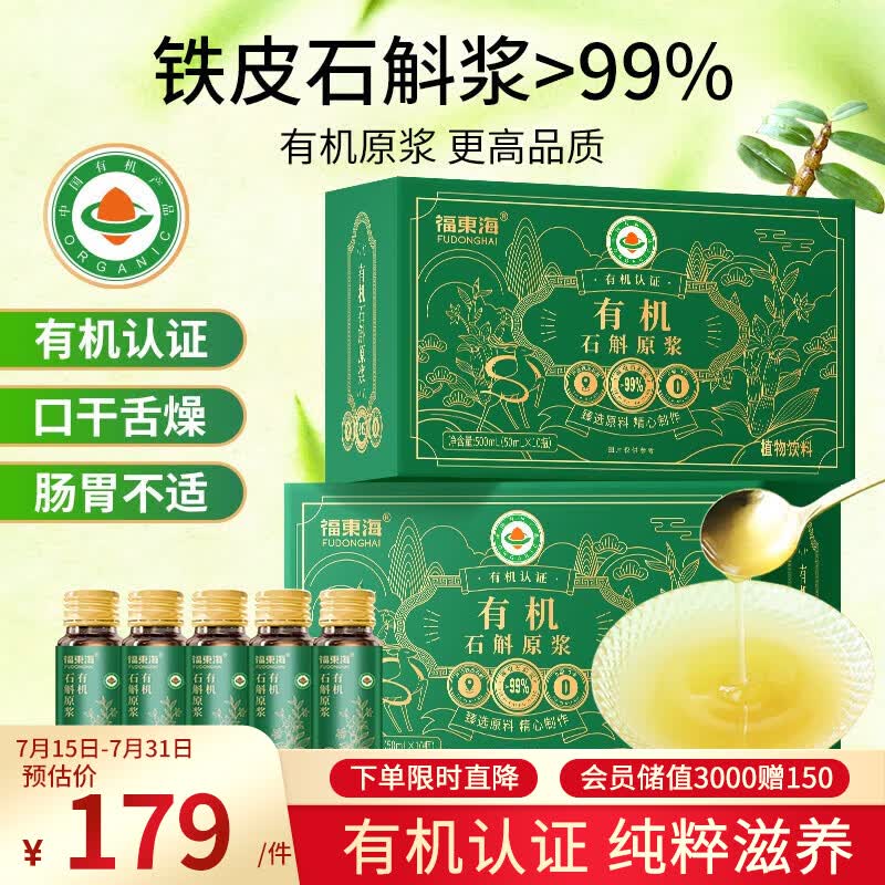 福东海有机石斛原浆1000mL（配礼袋）鲜榨铁皮石斛饮液熬夜水搭霍山礼盒