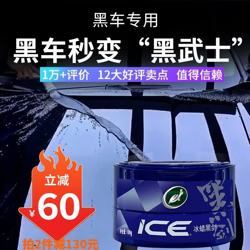 龟牌(Turtle Wax)车蜡冰蜡黑剑黑色汽车车专用蜡固体镀膜剂打蜡养护蜡增亮保护全车 【新车/一年内黑车/深色车】冰蜡黑剑固体镀膜剂 京东折扣/优惠券